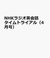 NHKラジオ英会話タイムトライアル（4月号）