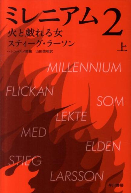 ミレニアム　2　火と戯れる女 上 （ハヤカワ・ミステリ文庫） 