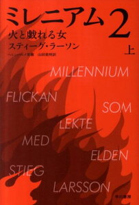 ミレニアム　2　火と戯れる女 上