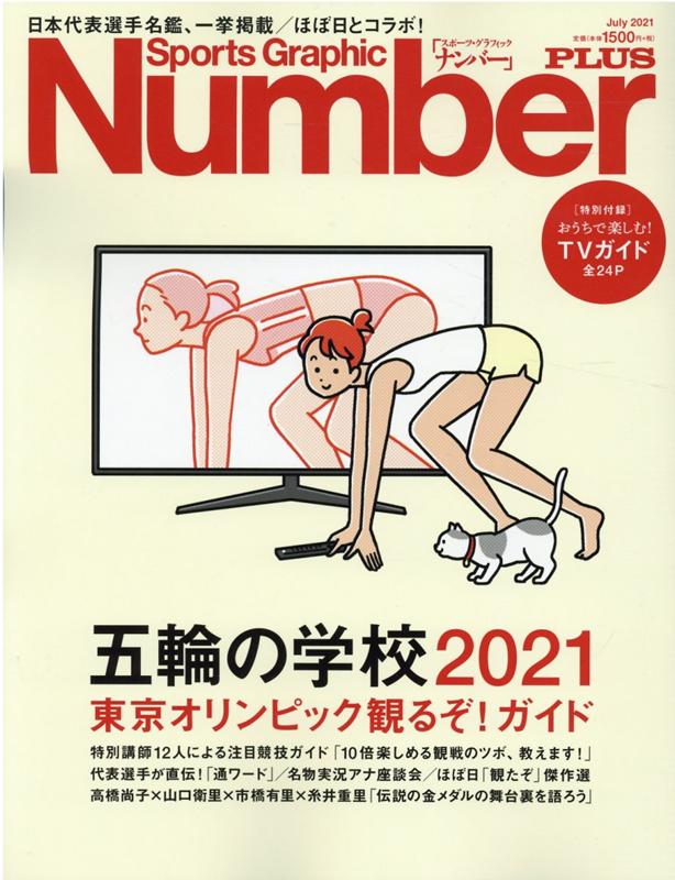 五輪の学校2021 東京オリンピック観るぞ！ガイド （Sports Graphic Number PLUS）