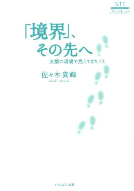 「境界」、その先へ