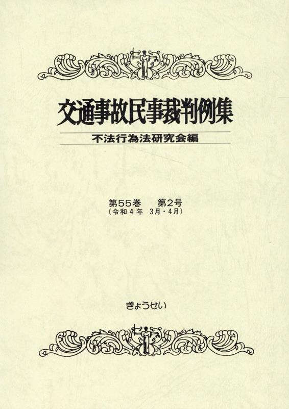 交通事故民事裁判例集（第55巻第2号）