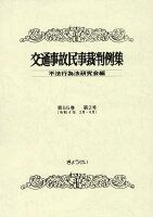 交通事故民事裁判例集（第55巻第2号）