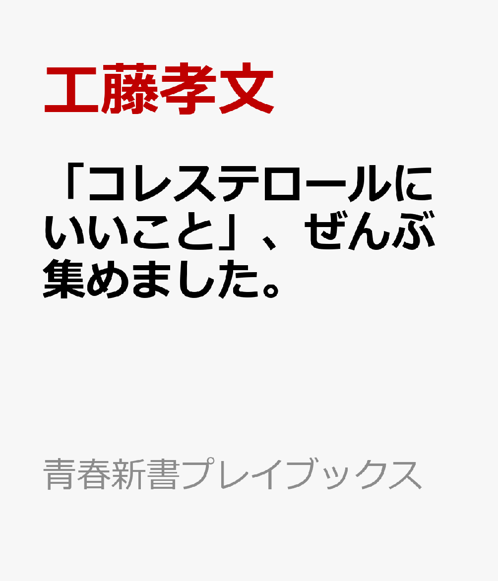 「コレステロールにいいこと」、ぜんぶ集めました。 書影