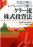 大化け株とレバレッジで勝つケリー流株式投資法