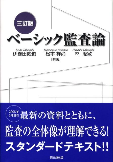 ベーシック監査論3訂版