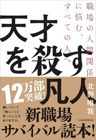 天才を殺す凡人 職場の人間関係に悩む、すべての人へ [ 北野 唯我 ]