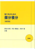 理工系のための微分積分 改訂版