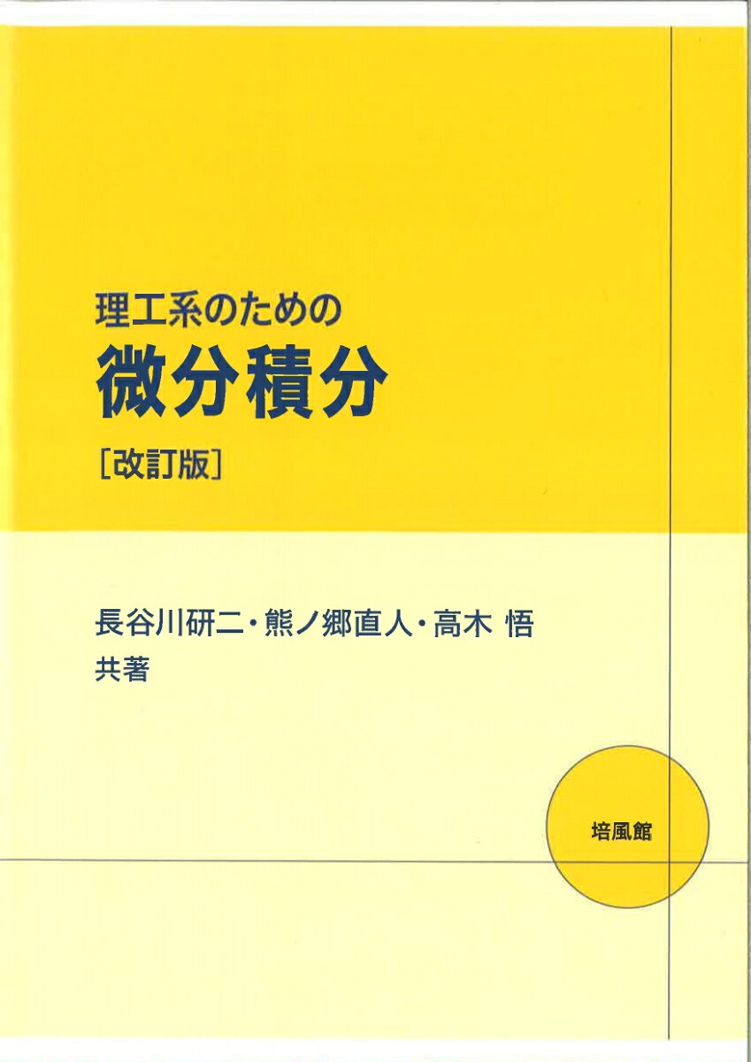 理工系学部の初年次の学生を対象とした微分積分の教科書。専門科目を学ぶうえで必要とされる微分積分の素養を身につけることを目的としていることから，理論の厳密性よりは，むしろ微分や積分の計算を自由に使いこなせるようになることに重点をおいてまとめられている。そのために，数多くの計算例を紹介するとともに豊富な演習問題を載せて，さらに，図も併用することで微分積分の基本概念が理解しやすくなるよう，他書には見られないコンピュータグラフィックを活用した説明を随所で行っている。改訂にあたっては，加筆・修正等により全体の記述をより丁寧にあらためるとともに，内容の充実をはかっている。
1 微分法

2 積分法

3 偏微分法

4 重積分法

A 付　　録