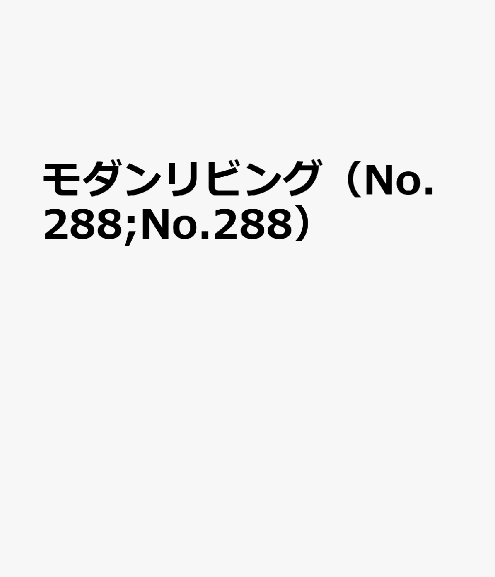 モダンリビング（No.288;No.288）