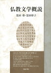 いずみ昴そうしょ3　仏教文学概説 [ 黒田　彰 ]