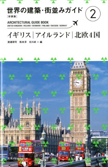 世界の建築・街並みガイド（2）新装版 イギリス／アイルランド／北欧4国