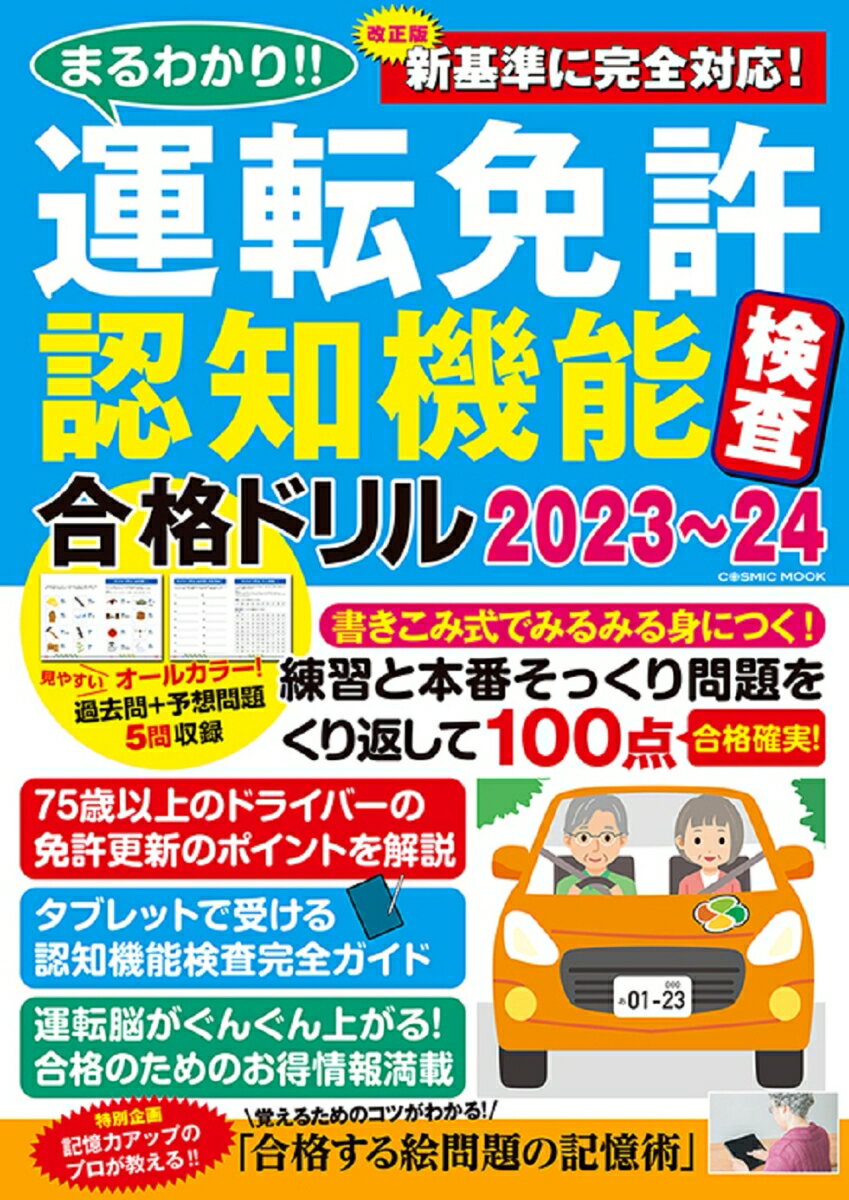 まるわかり！！ 運転免許認知機能検査合格ドリル2023～24 （コスミックムック）