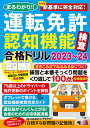 まるわかり！！ 運転免許認知機能検査合格ドリル2023～24 （コスミックムック）