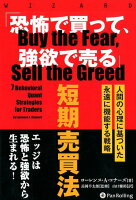 「恐怖で買って、強欲で売る」短期売買法