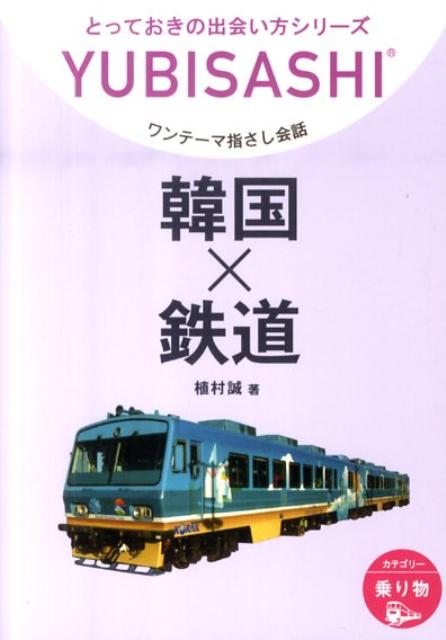 韓国×鉄道