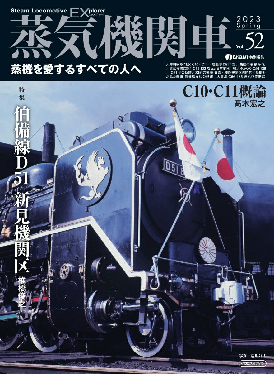 蒸気機関車EX（エクスプローラ）Vol.52