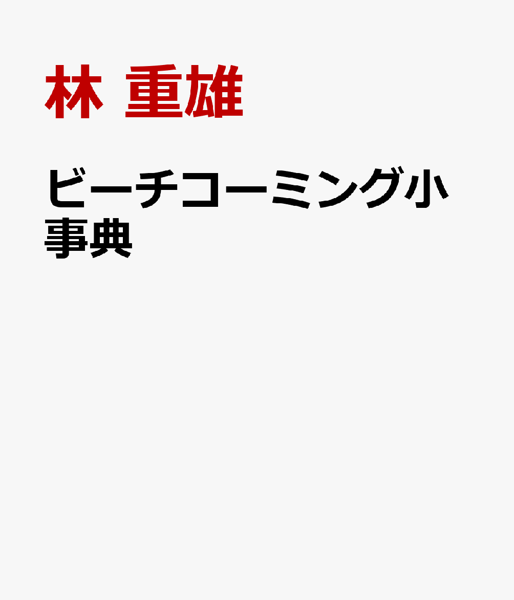 ビーチコーミング小事典