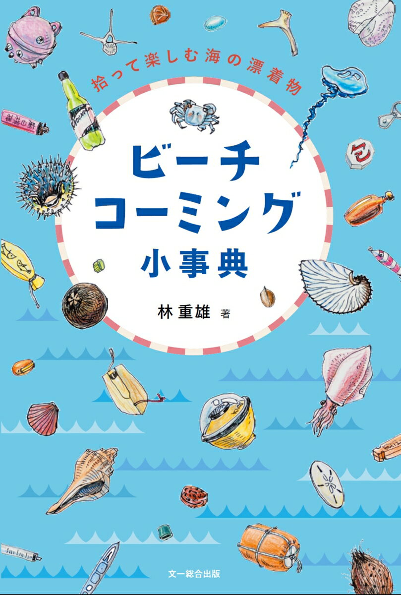 ビーチコーミング小事典 拾って楽しむ海の漂着物 [ 林　重雄 ]