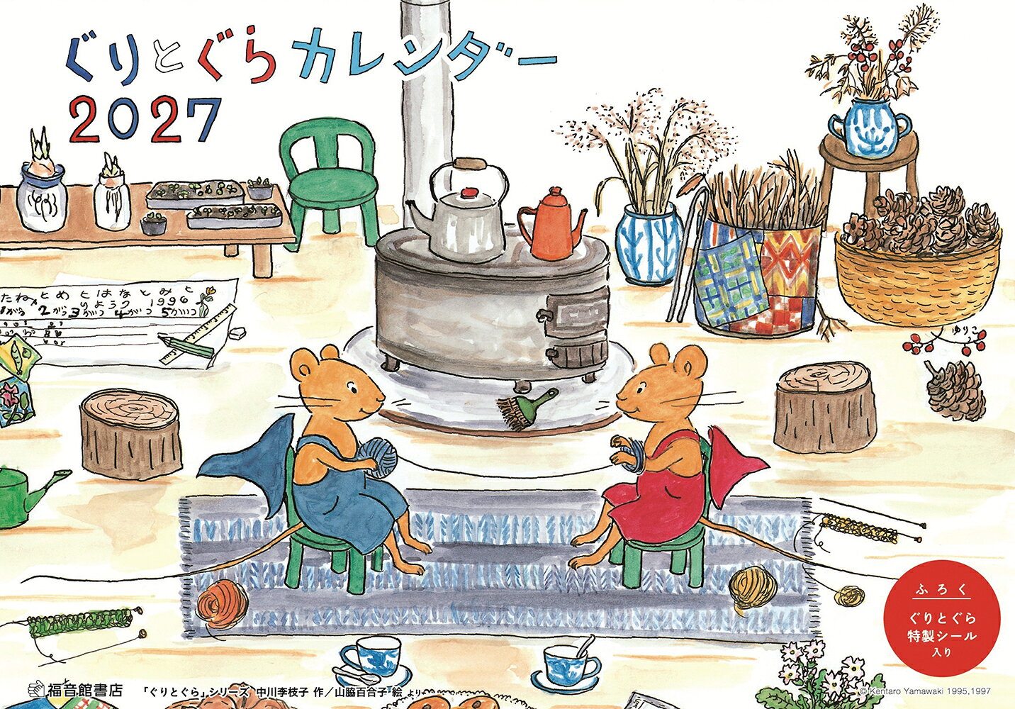いつも元気な「ぐりとぐら」と一緒に、1年を過ごしてみませんか？　絵本の名場面が次々に登場し、すがすがしく楽しい気分を味わえるカレンダーです。日付の欄は余白をたっぷりとっているので、予定がたくさん書き込めるようになっています。「ぐりとぐら」特製シールのおまけつき！　シンプルで使いやすい、毎年人気のカレンダーです。お早めにお求めください。