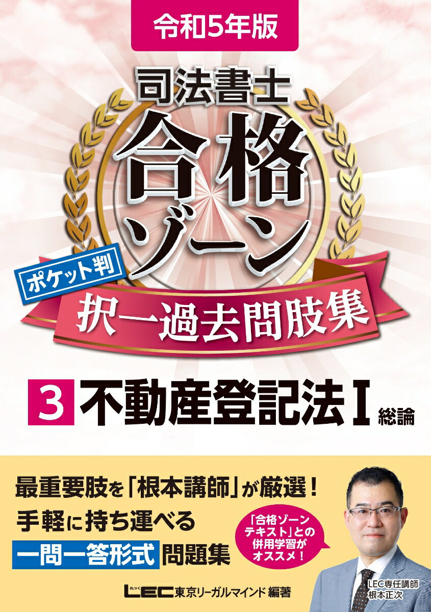 令和5年版 司法書士 合格ゾーン ポケット判択一過去問肢集 3 不動産登記法I （司法書士合格ゾーンシリーズ） [ 東京リーガルマインドLEC総合研究所 司法書士試験部 ]