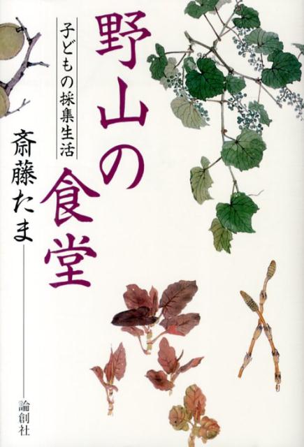 野山の食堂 子どもの採集生活 [ 斎藤たま ]