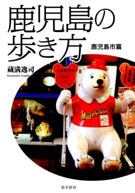 鹿児島の歩き方 鹿児島市篇 [ 蔵満逸司 ]