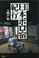 歴史的宿から湯治宿、商人宿、駅前旅館まで、古い建物を守り続ける宿を愛してやまない著者のベストセラー旅行記がリニューアル復刻！