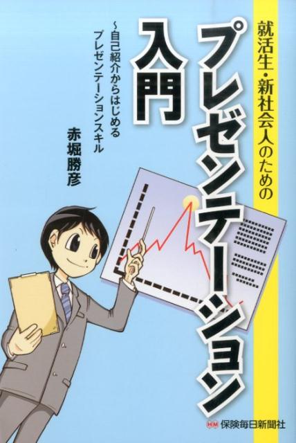 就活生・新社会人のためのプレゼンテーション入門