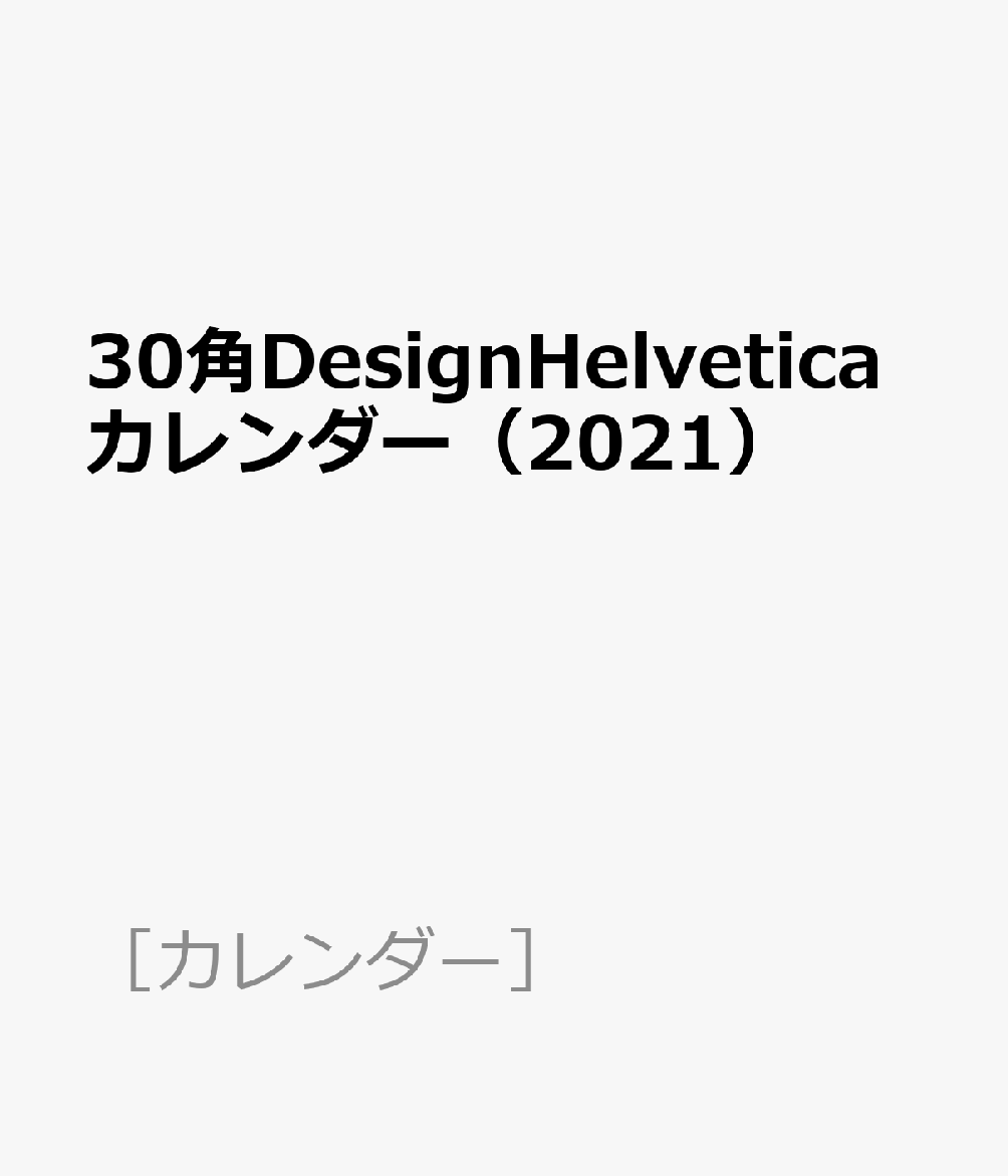 30角DesignHelveticaカレンダー（2021）