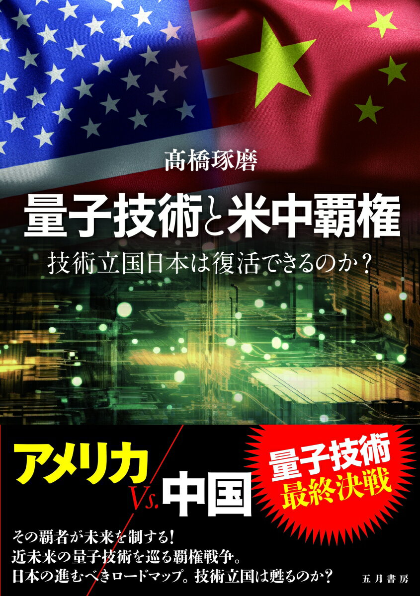 量子技術と米中覇権 技術立国日本は復活できるのか？ [ 高橋 琢磨 ]