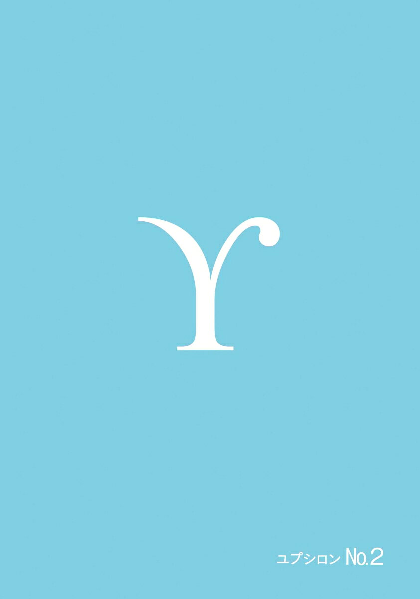 ユプシロン　第2号 [ 小林 かんな ]