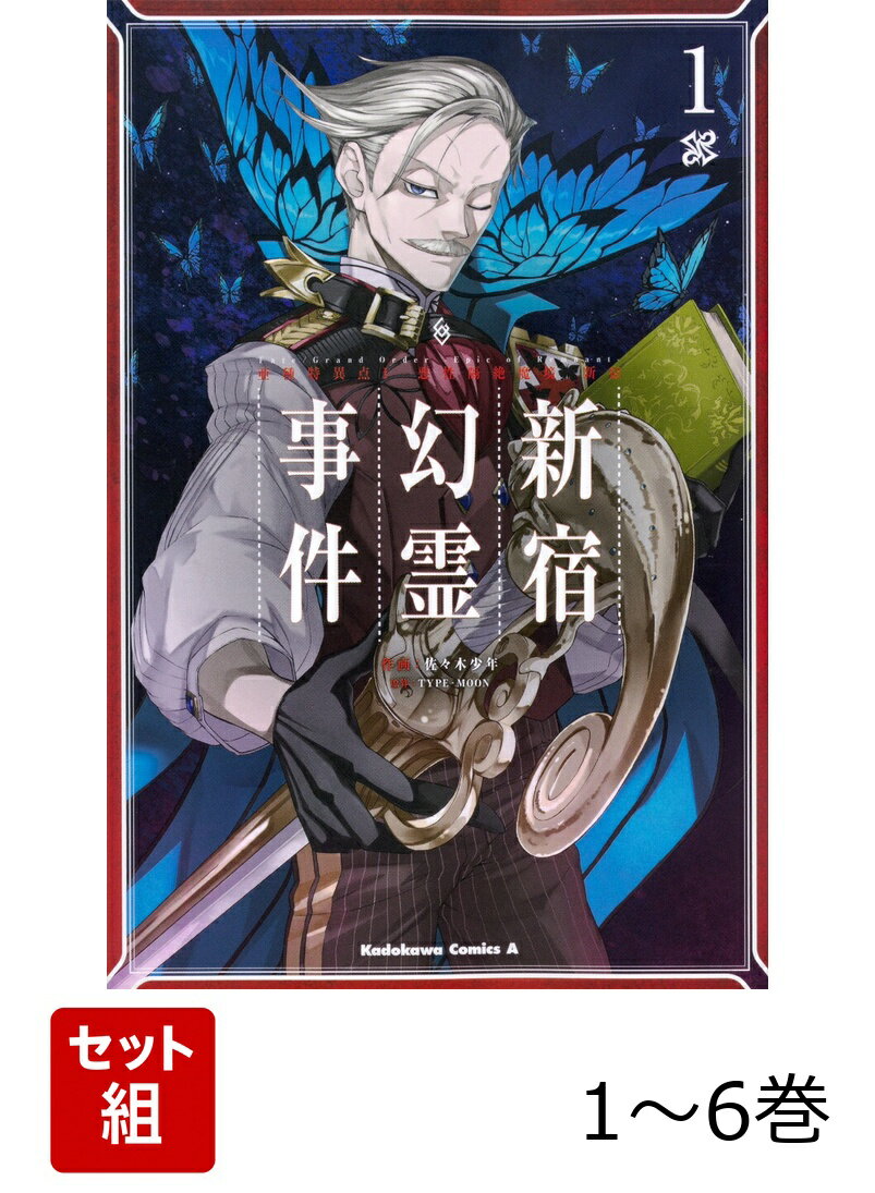 Fate／Grand Order -Epic of Remnant- 亜種特異点I 悪性隔絶魔境 新宿 新宿幻霊事件 1-6巻セット