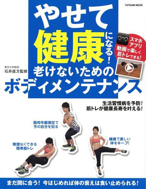 【バーゲン本】やせて健康になる！老けないためのボディメンテナンス