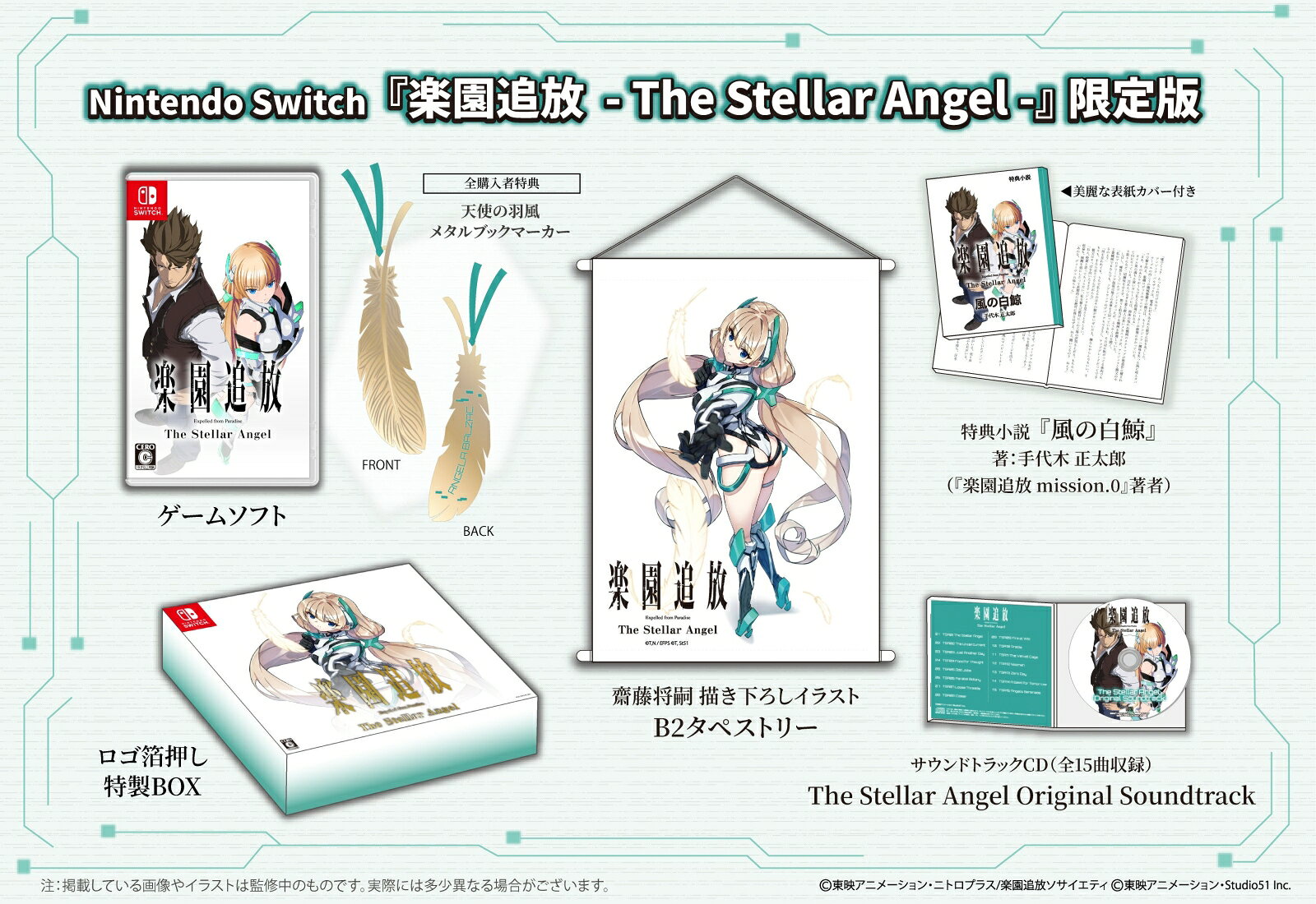 楽園追放 -The Stellar Angel- 限定版