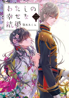 わたしの幸せな結婚 二(2)の表紙