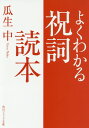 よくわかる祝詞読本（1） （角川ソフィア文庫） 瓜生 中