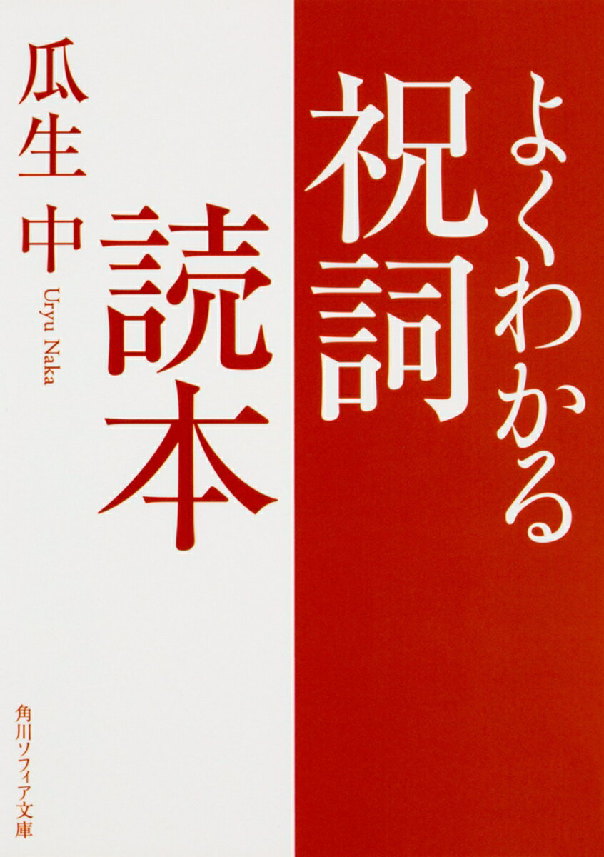 よくわかる祝詞読本（1） （角川ソフィア文庫） [ 瓜生　中 ]