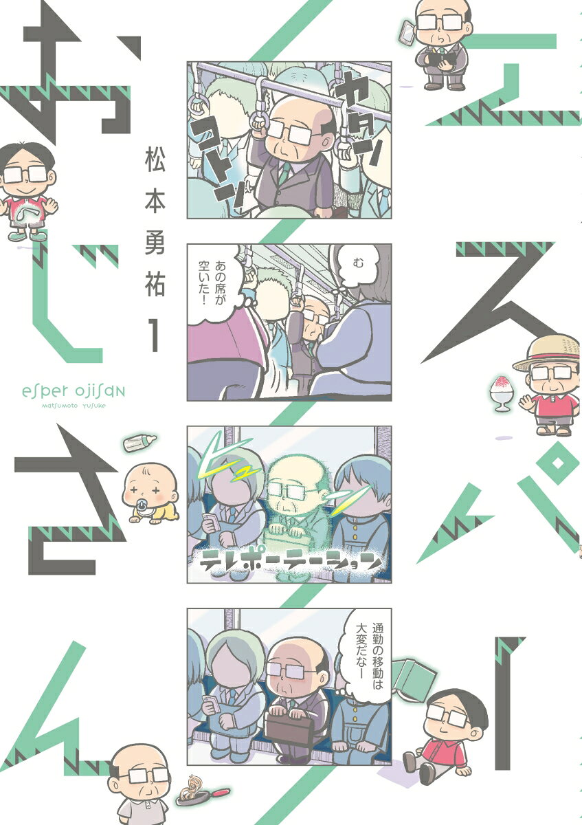 エスパーおじさん1