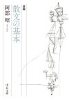 新編 散文の基本 （中公文庫　あ20-4） [ 阿部 昭 ]