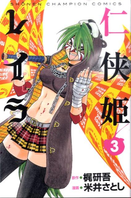 仁侠姫レイラ（3）