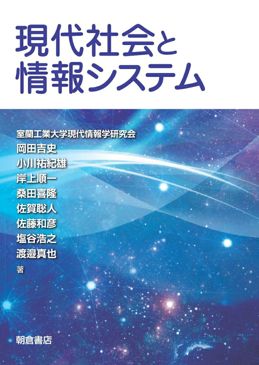 現代社会と情報システム [ 室蘭工業大学現代情報学研究会 ]