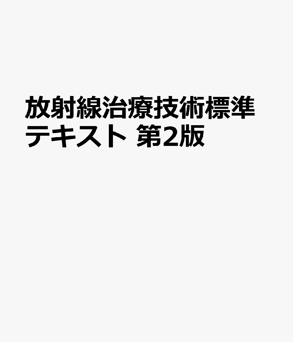 放射線治療の進展と高度化、放射線治療機器の技術革新、放射線治療の質・安全性向上への要請に対応した7年ぶりの増補改訂版。放射線治療専門放射線技師の認定教育、統一講習会をはじめ、臨床の場において広く活用できる。より高度で専門的な知識と判断力、ならびに多職種と連携した実践力が身に付く放射線治療専門放射線技師必携の書。