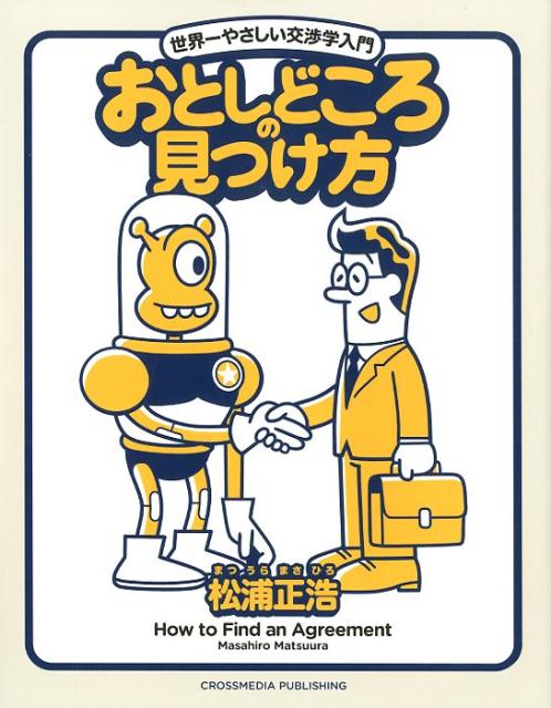 松浦正浩『世界一やさしい交渉学入門　おとしどころの見つけ方』を読んだ！