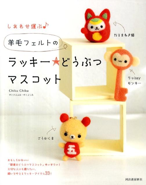 しあわせ運ぶ♪羊毛フェルトのラッキー★どうぶつマスコット