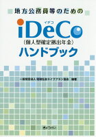 地方公務員等のためのiDeCo（個人型確定拠出年金）ハンドブック