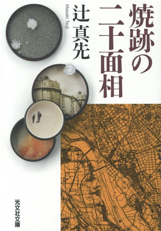 焼跡の二十面相 （光文社文庫） [ 辻真先 ]
