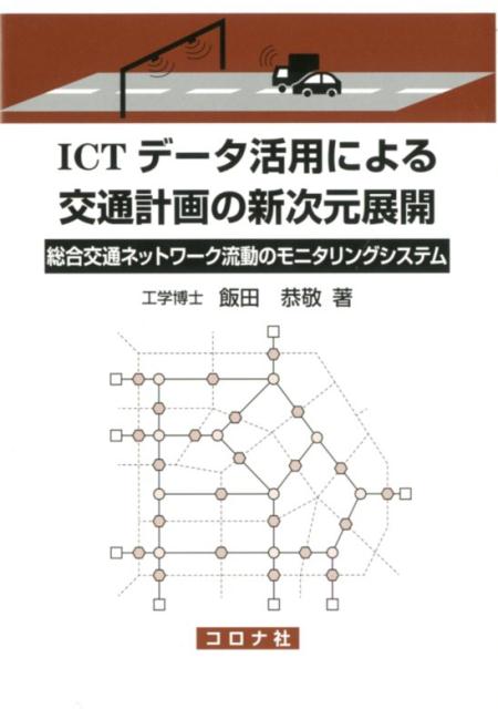 ICTデータ活用による交通計画の新次元展開 総合交通ネットワーク流動のモニタリングシステム [ 飯田恭敬 ]