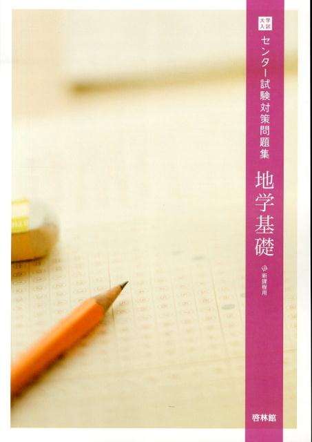大学入試センター試験対策問題集地学基礎