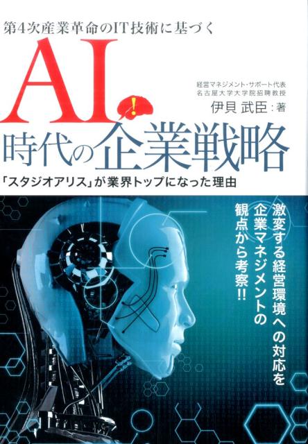 AI時代の企業戦略 第4次産業革命のIT技術に基づく 「